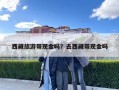 西藏旅游帶現金嗎？去西藏帶現金嗎