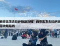 西安出發去拉薩旅游攻略？西安出發去拉薩旅游攻略路線