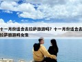 十一月份適合去拉薩旅游嗎？十一月份適合去拉薩旅游嗎女生