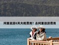阿里旅游8天大概費用？去阿里旅游費用