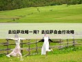 去拉薩攻略一周？去拉薩自由行攻略