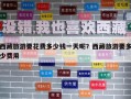 西藏旅游要花費多少錢一天呢？西藏旅游要多少費用