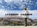 七月去西藏好嗎？7月去西藏好嗎