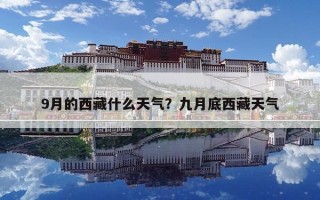 9月的西藏什么天氣？九月底西藏天氣