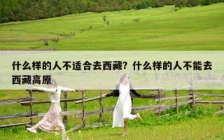 什么樣的人不適合去西藏？什么樣的人不能去西藏高原