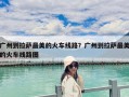 廣州到拉薩最美的火車線路？廣州到拉薩最美的火車線路圖