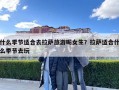 什么季節(jié)適合去拉薩旅游呢女生？拉薩適合什么季節(jié)去玩