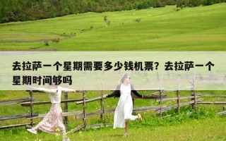 去拉薩一個星期需要多少錢機票？去拉薩一個星期時間夠嗎