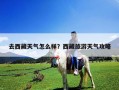 去西藏天氣怎么樣？西藏旅游天氣攻略