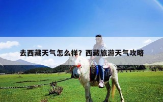 去西藏天氣怎么樣？西藏旅游天氣攻略