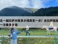 去一趟拉薩大概多少錢真實一點？去拉薩旅游一次要多少錢