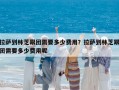 拉薩到林芝跟團需要多少費用？拉薩到林芝跟團需要多少費用呢