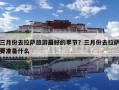 三月份去拉薩旅游最好的季節？三月份去拉薩要準備什么
