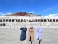 北京到西藏飛機多久？從北京到西藏飛機票多少錢