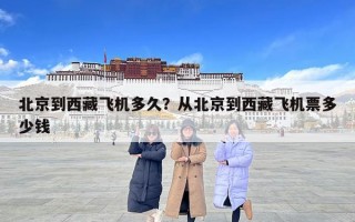 北京到西藏飛機(jī)多久？從北京到西藏飛機(jī)票多少錢