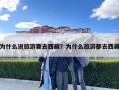 為什么說旅游要去西藏？為什么旅游都去西藏