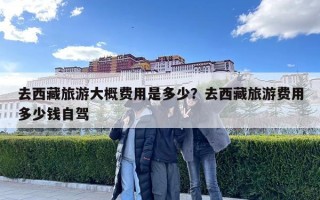 去西藏旅游大概費用是多少？去西藏旅游費用多少錢自駕
