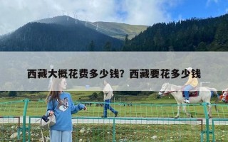 西藏大概花費多少錢？西藏要花多少錢