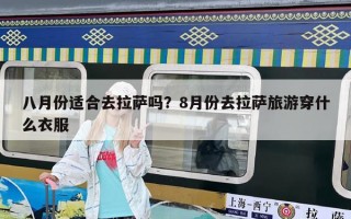 八月份適合去拉薩嗎？8月份去拉薩旅游穿什么衣服