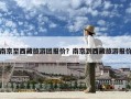 南京至西藏旅游團報價？南京到西藏旅游報價