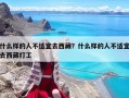 什么樣的人不適宜去西藏？什么樣的人不適宜去西藏打工
