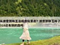 從波密到林芝沿線游玩景點？波密到林芝除了318還有別的路嗎
