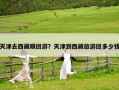 天津去西藏跟團游？天津到西藏旅游團多少錢