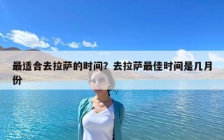 最適合去拉薩的時間？去拉薩最佳時間是幾月份