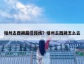 福州去西藏最佳路線？福州去西藏怎么去