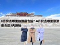 6月份去哪里旅游最合適？6月份去哪里旅游最合適3天游玩