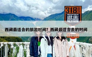西藏最適合的旅游時間？西藏最適合去的時間