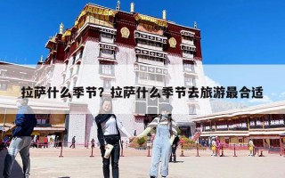 拉薩什么季節？拉薩什么季節去旅游最合適