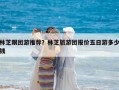 林芝跟團(tuán)游推薦？林芝旅游團(tuán)報(bào)價(jià)五日游多少錢(qián)