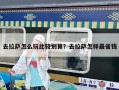 去拉薩怎么玩比較劃算？去拉薩怎樣最省錢