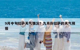 9月中旬拉薩天氣情況？九月份拉薩的天氣預報
