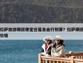 拉薩旅游跟團便宜還是自由行劃算？拉薩跟團價格