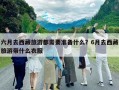 六月去西藏旅游都需要準(zhǔn)備什么？6月去西藏旅游帶什么衣服