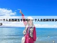 一個人去西藏五千夠嗎？一個人去西藏預算多少