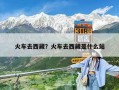 火車去西藏？火車去西藏是什么站