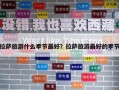 拉薩旅游什么季節最好？拉薩旅游最好的季節