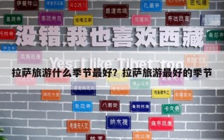 拉薩旅游什么季節(jié)最好？拉薩旅游最好的季節(jié)