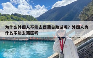 為什么外國人不能去西藏自助游呢？外國人為什么不能去藏區呢