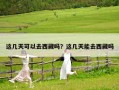 這幾天可以去西藏嗎？這幾天能去西藏嗎