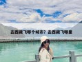 去西藏飛哪個城市？去西藏飛哪里