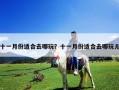 十一月份適合去哪玩？十一月份適合去哪玩兒