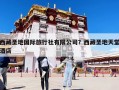 西藏圣地國際旅行社有限公司？西藏圣地天堂酒店