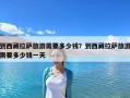 到西藏拉薩旅游需要多少錢？到西藏拉薩旅游需要多少錢一天
