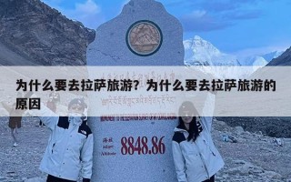 為什么要去拉薩旅游？為什么要去拉薩旅游的原因