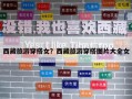 西藏旅游穿搭女？西藏旅游穿搭圖片大全女
