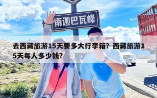 去西藏旅游15天要多大行李箱？西藏旅游15天每人多少錢?